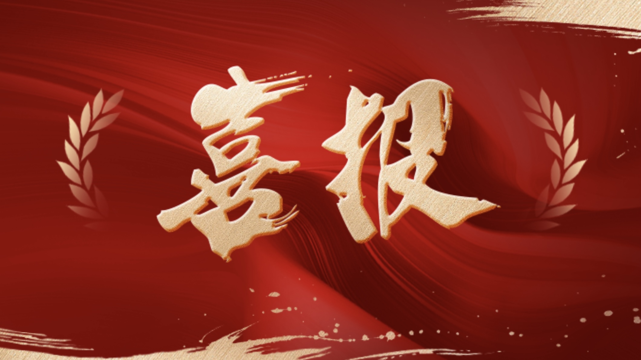 喜报！新发现获评国家级重点“小巨人” 企业！