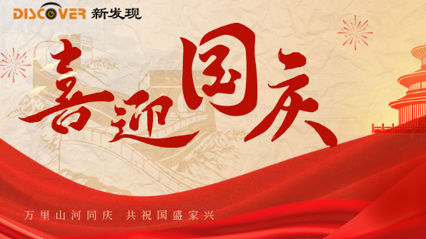 国庆 | 举国同欢时，新发现机械与您共庆盛世华章！
