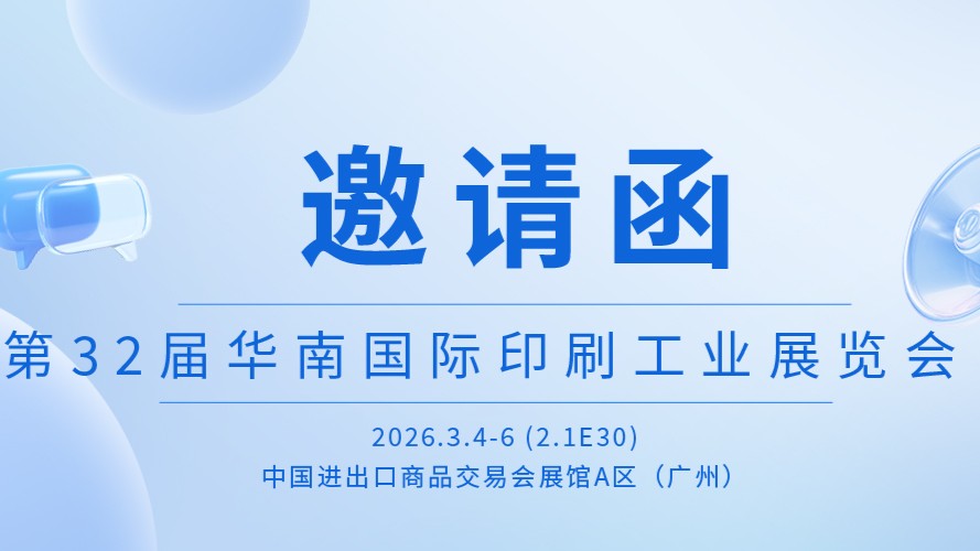 展会 | 开年首展！新发现机械邀您共赴第32届华南国际印刷展