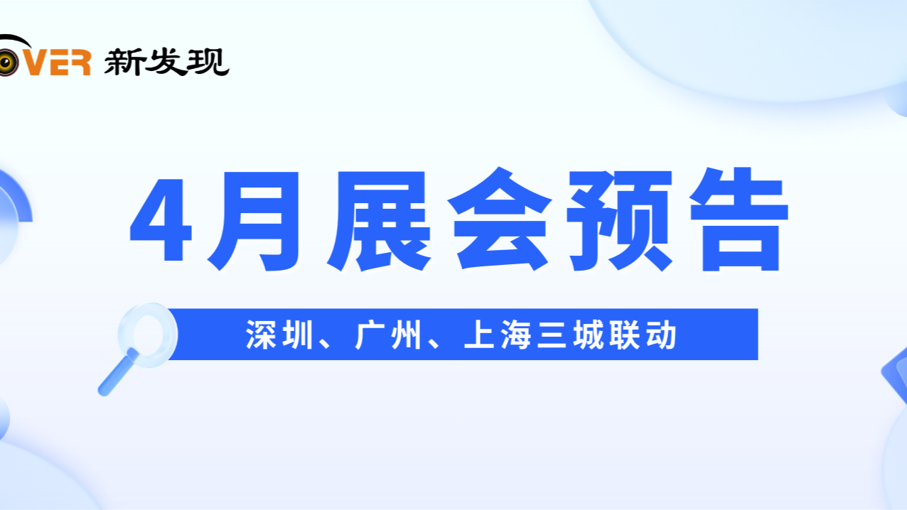 4月展会预告 | 三城联动，新发现机械诚邀您莅临展位！