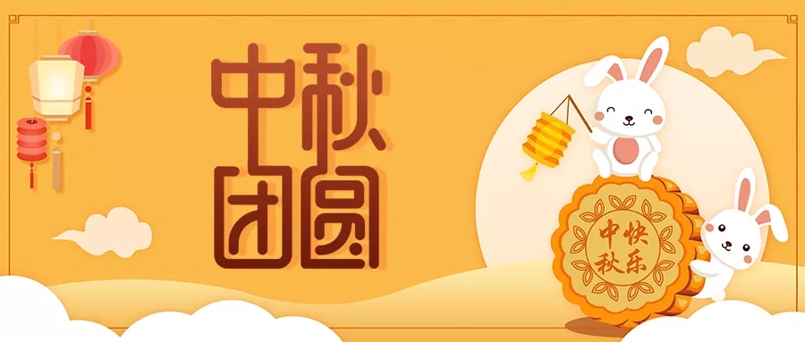 新发现祝大家阖家欢乐，中秋团圆