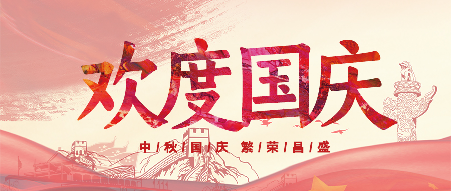 喜迎国庆，祝福祖国