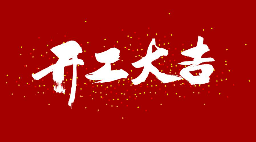 大年初八，开工大吉！