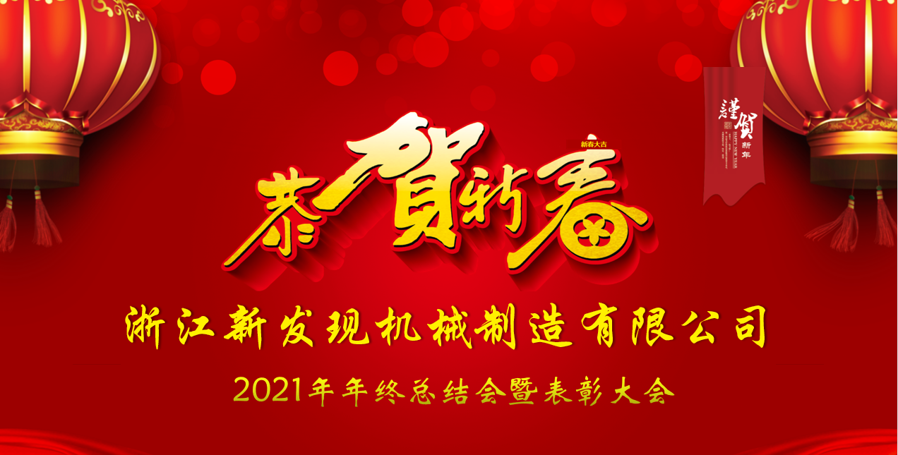 2021年度浙江新发现机械年终总结会暨表彰大会