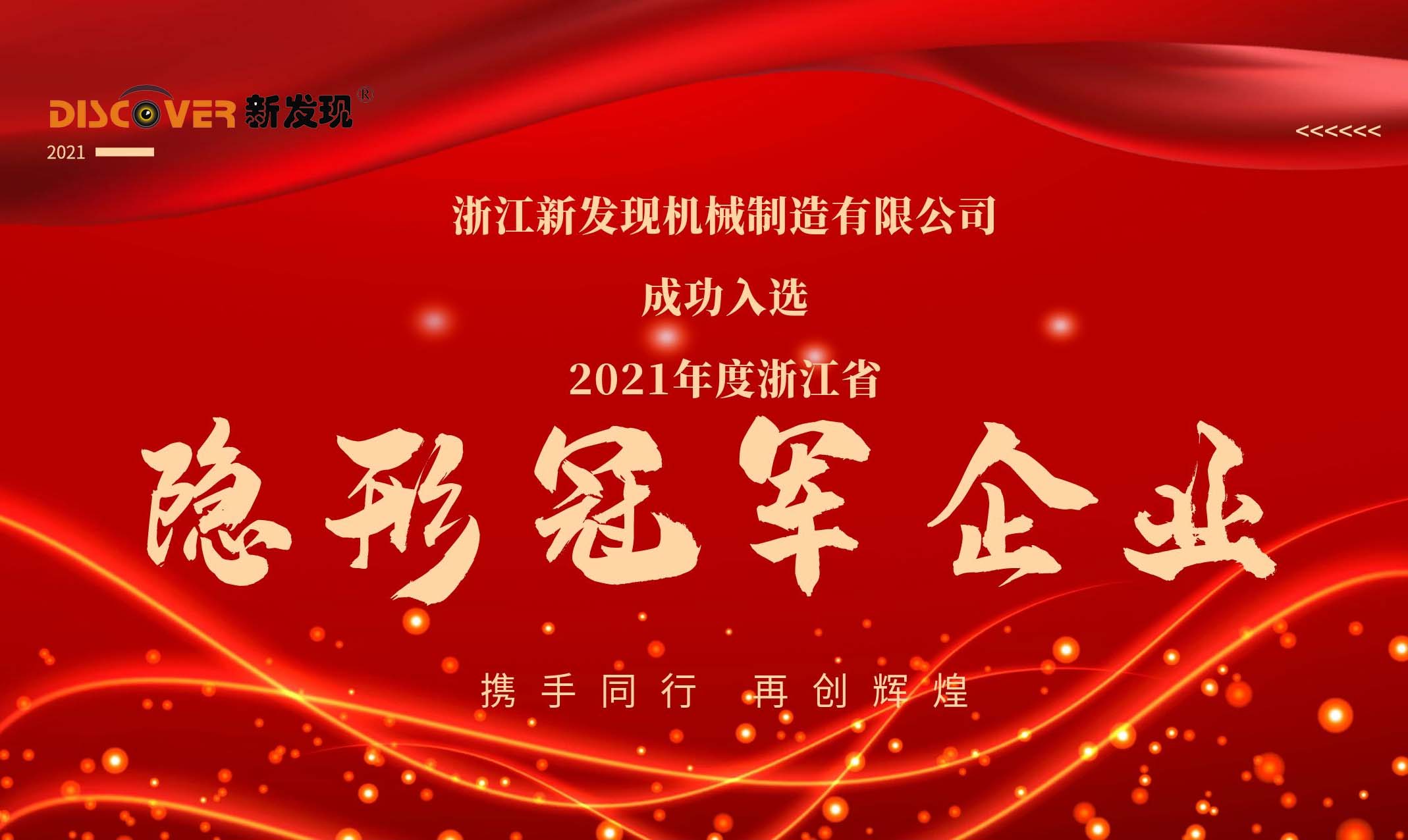 喜报|新发现机械荣获2021年度浙江省隐形冠军企业！