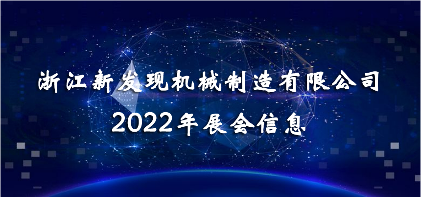 2022展会|会聚精彩，展现品牌！