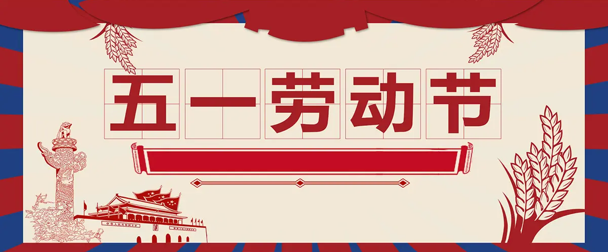 劳动节|致敬每一个新时代的劳动者