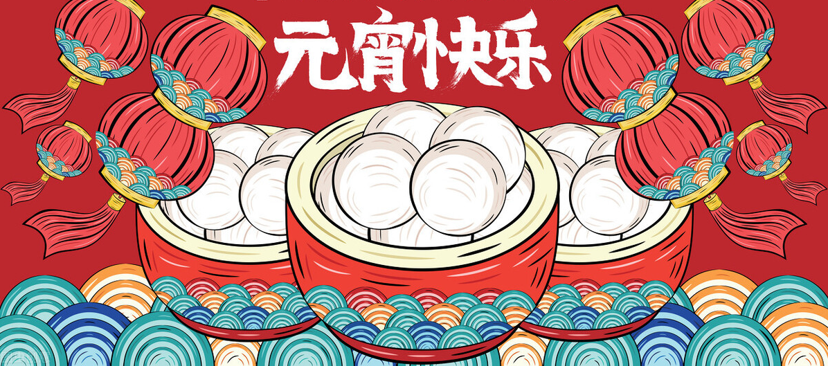 佳节逢元宵，人间共团圆！