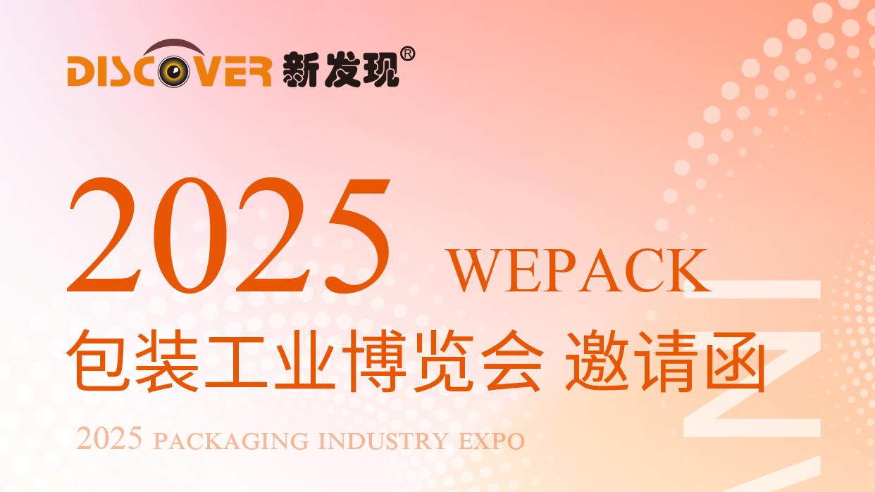 展会 | 2025WEPACK包装工业博览会