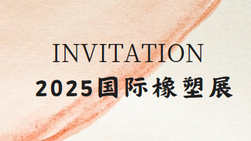 展会 | 2025国际橡塑展
