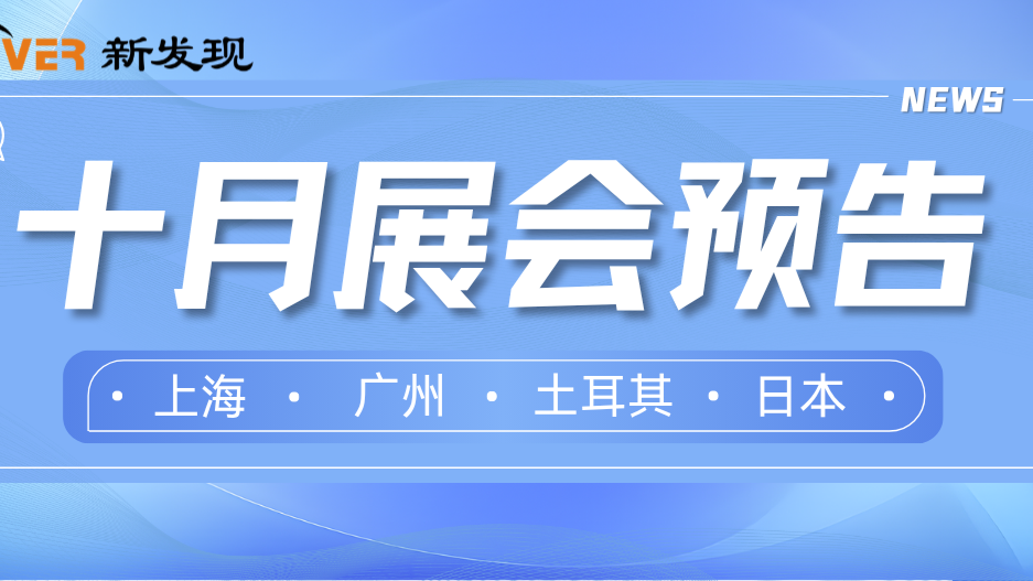 Exhibitions ｜ This Golden October, Four Domestic & Overseas Industry Events. We Sincerely Welcome Your Presence!